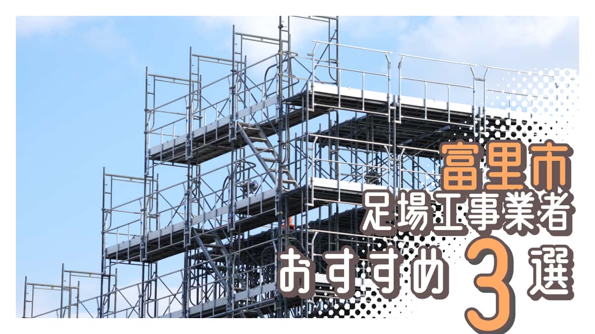 富里市でおすすめの足場工事業者3選