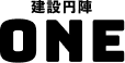 建設円陣ONE