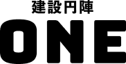 建設円陣ONE