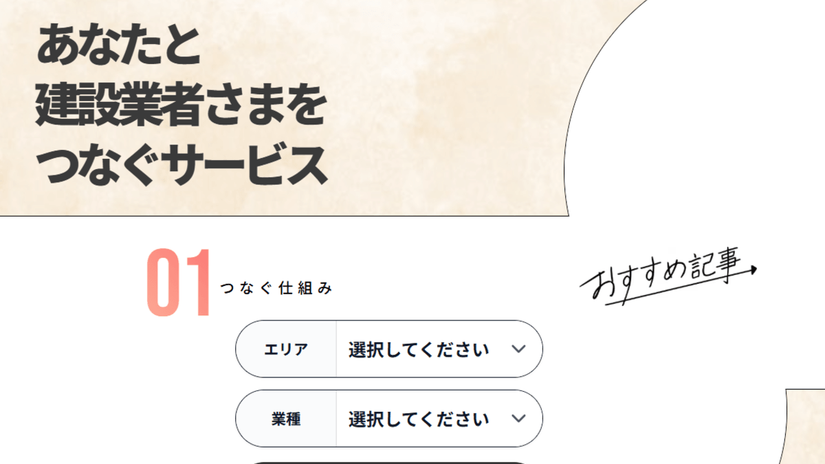 【事業者の方向け】「円陣ONE」とは?施主とのマッチングを無料で実現する地域密着メディア