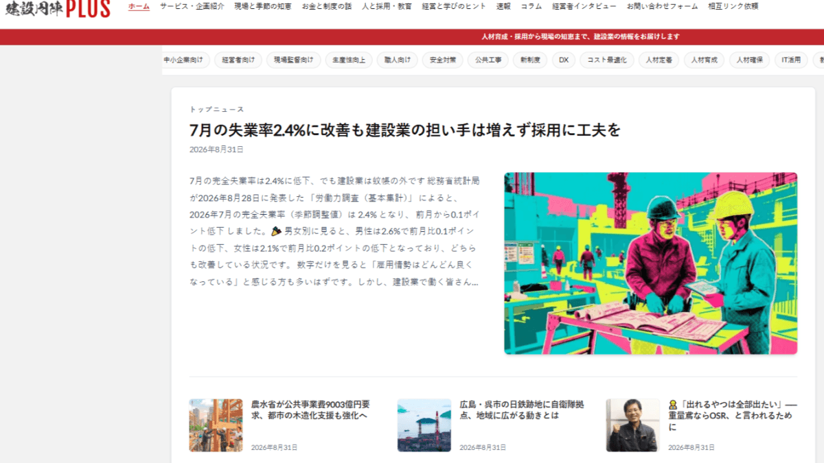 「円陣PLUS」とは?建設業界の"今知るべき情報"を毎日届けるメディア