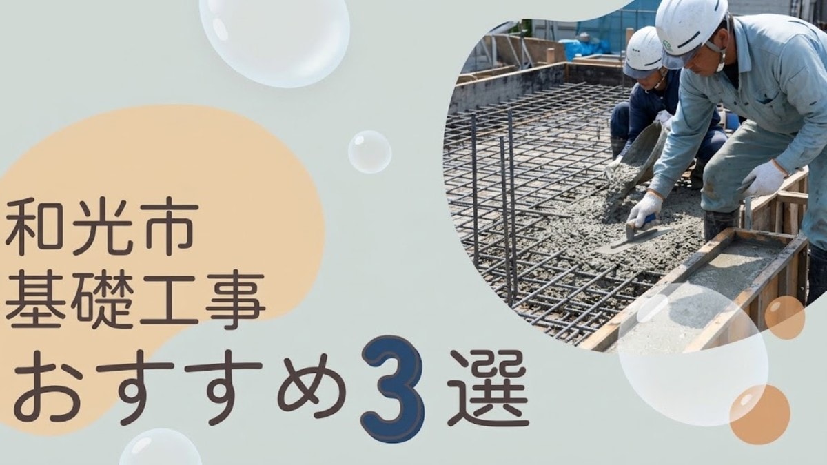 2026年10月最新!和光市でおすすめの基礎工事業者3選