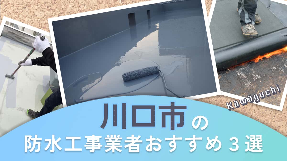 川口市でおすすめの防水工事業者3選