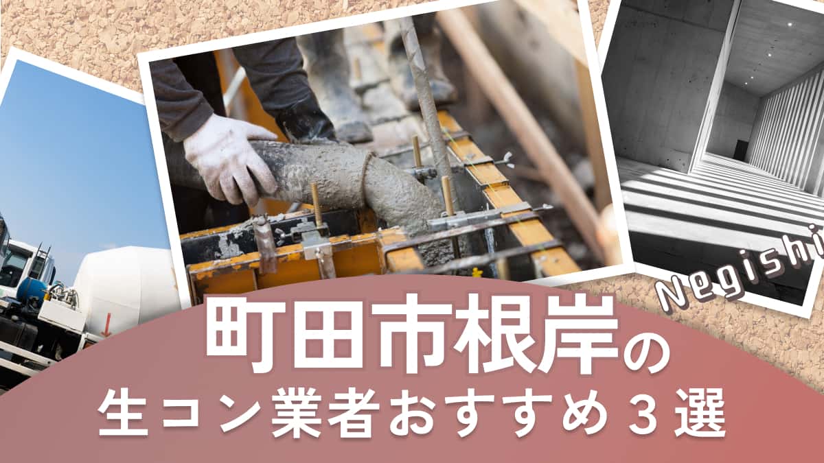 町田市根岸でおすすめの生コン業者3選