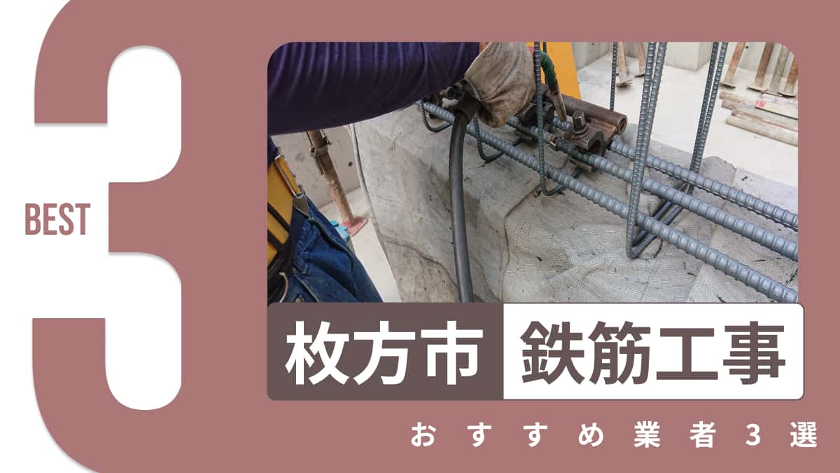 枚方市でおすすめの鉄筋工事業者3選