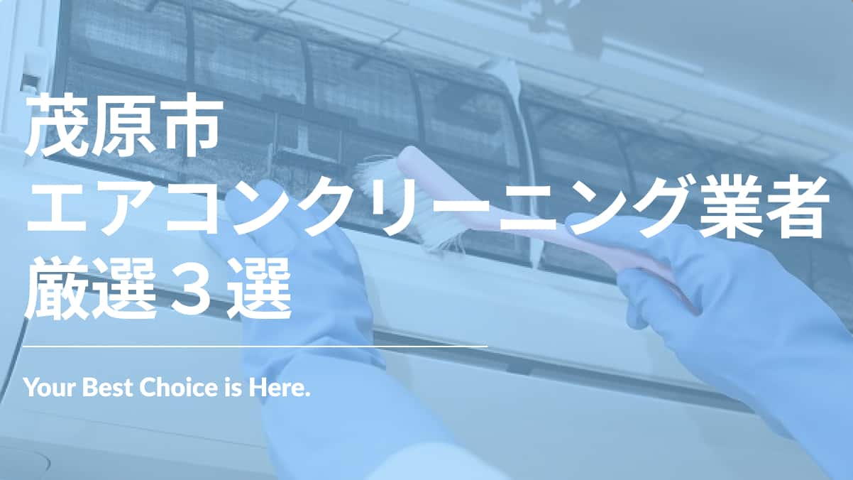 茂原市でおすすめのエアコンクリーニング業者3選
