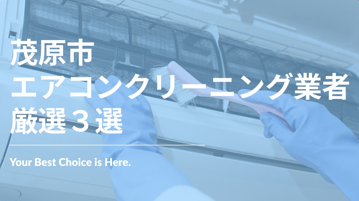 茂原市でおすすめのエアコンクリーニング業者3選