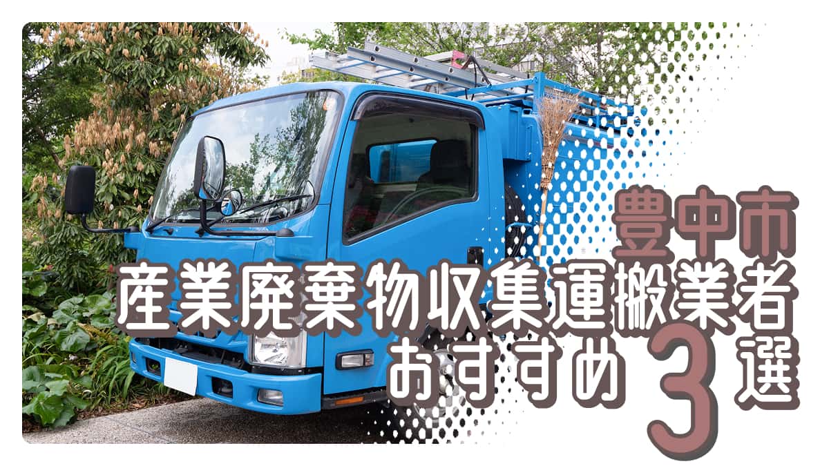 豊中市でおすすめの産業廃棄物収集運搬業者3選