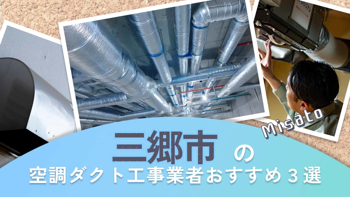三郷市でおすすめの空調ダクト工事業者3選