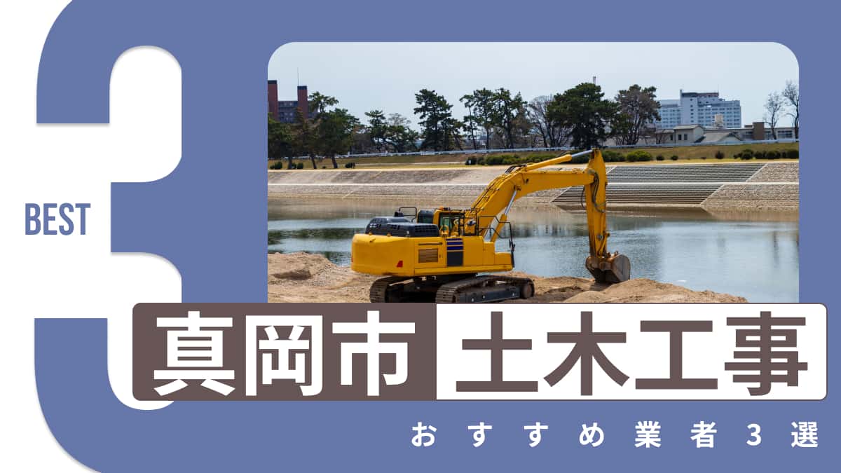 真岡市でおすすめの土木工事業者3選