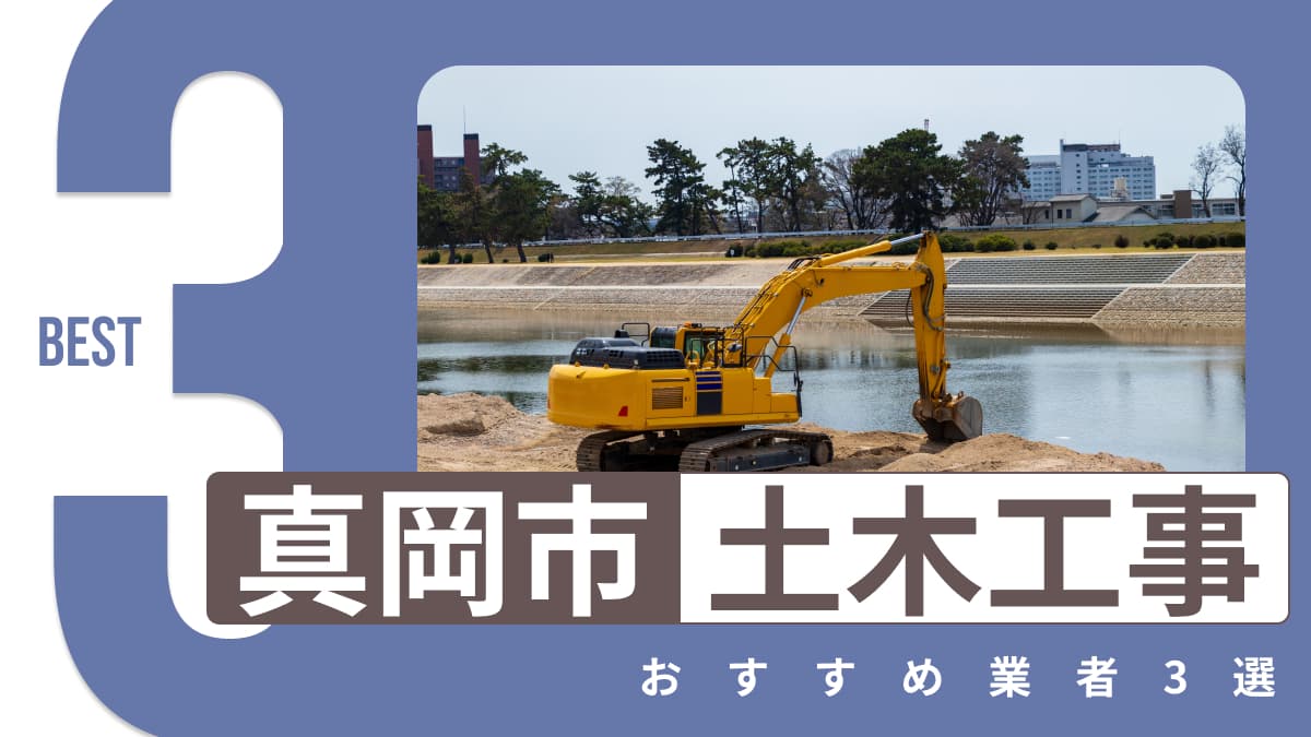 真岡市でおすすめの土木工事業者3選