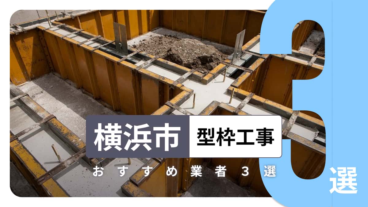 横浜市でおすすめの型枠工事業者3選