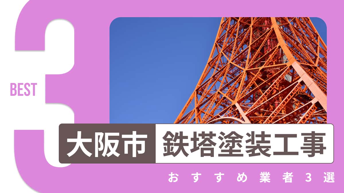 大阪市でおすすめの鉄塔塗装工事業者3選