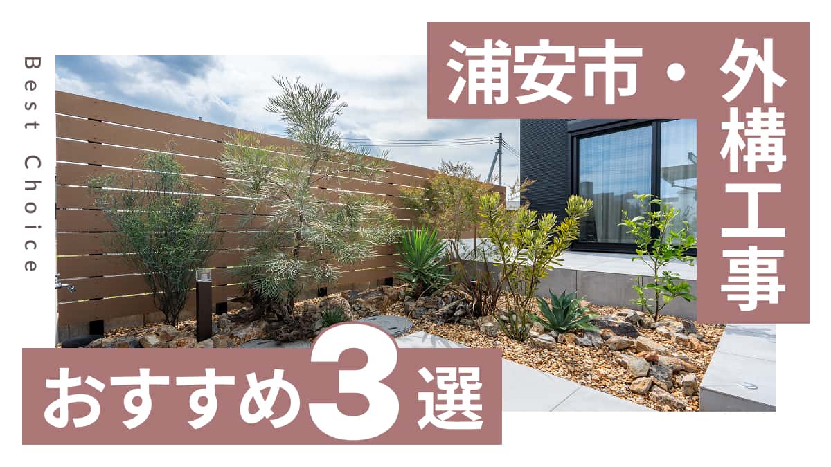 浦安市でおすすめの外構工事業者3選