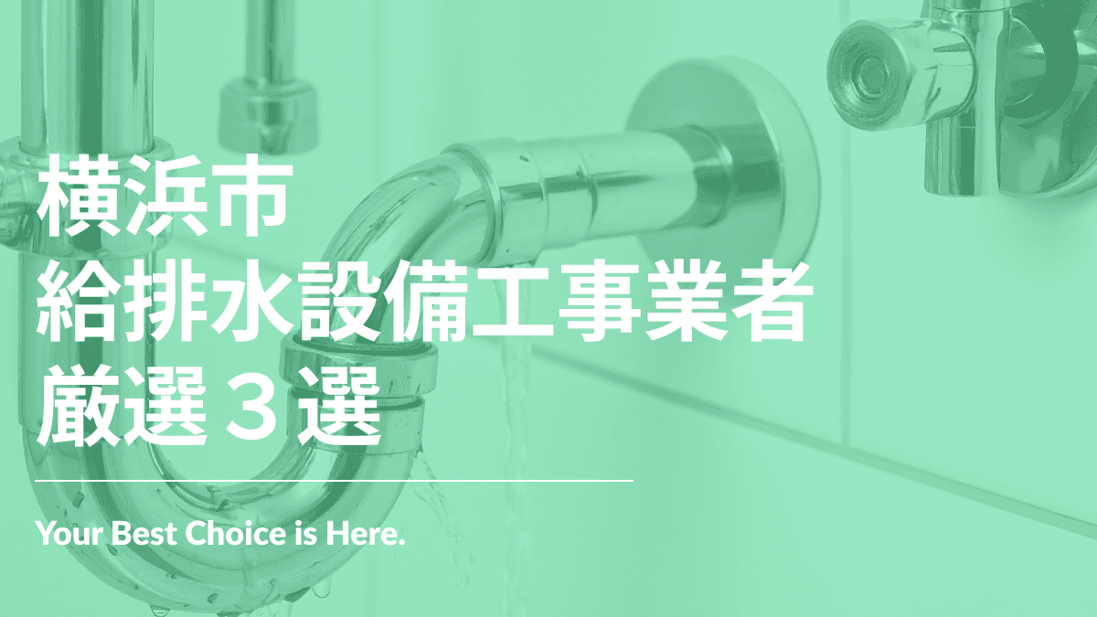 横浜市でおすすめの給排水設備工事業者3選