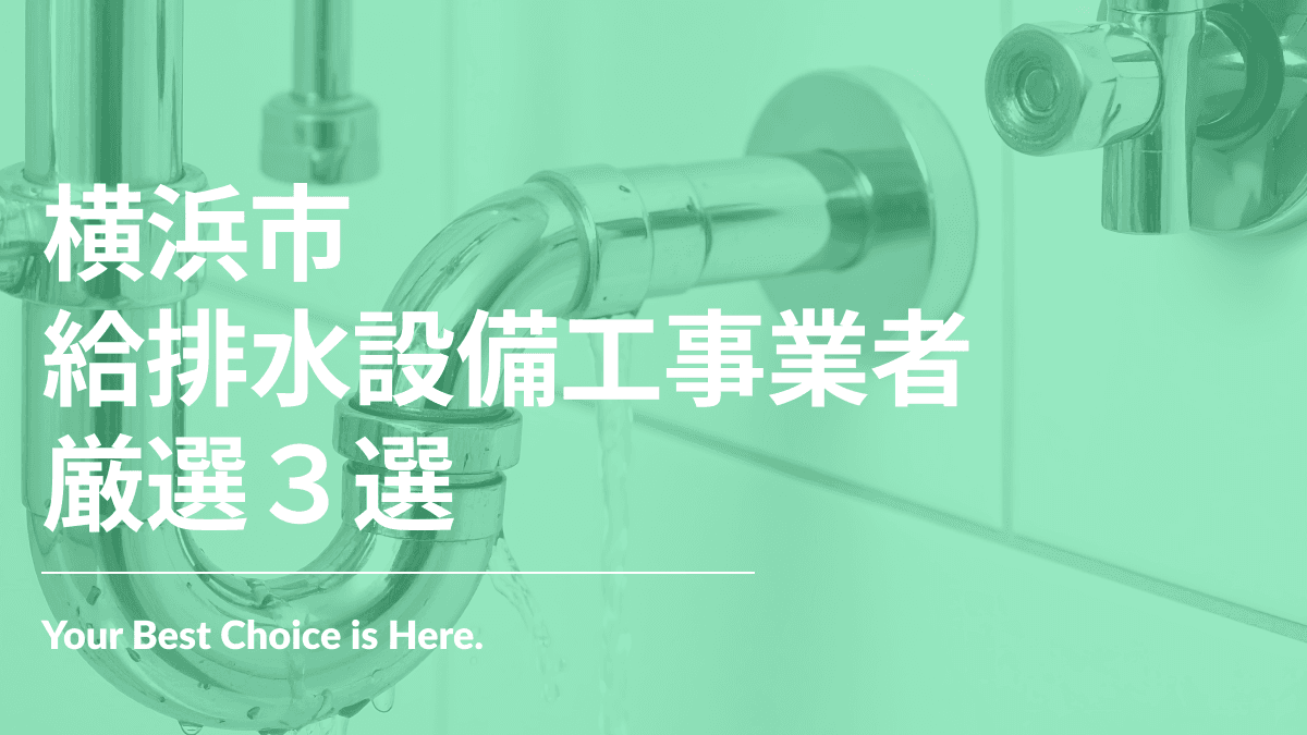 横浜市でおすすめの給排水設備工事業者3選
