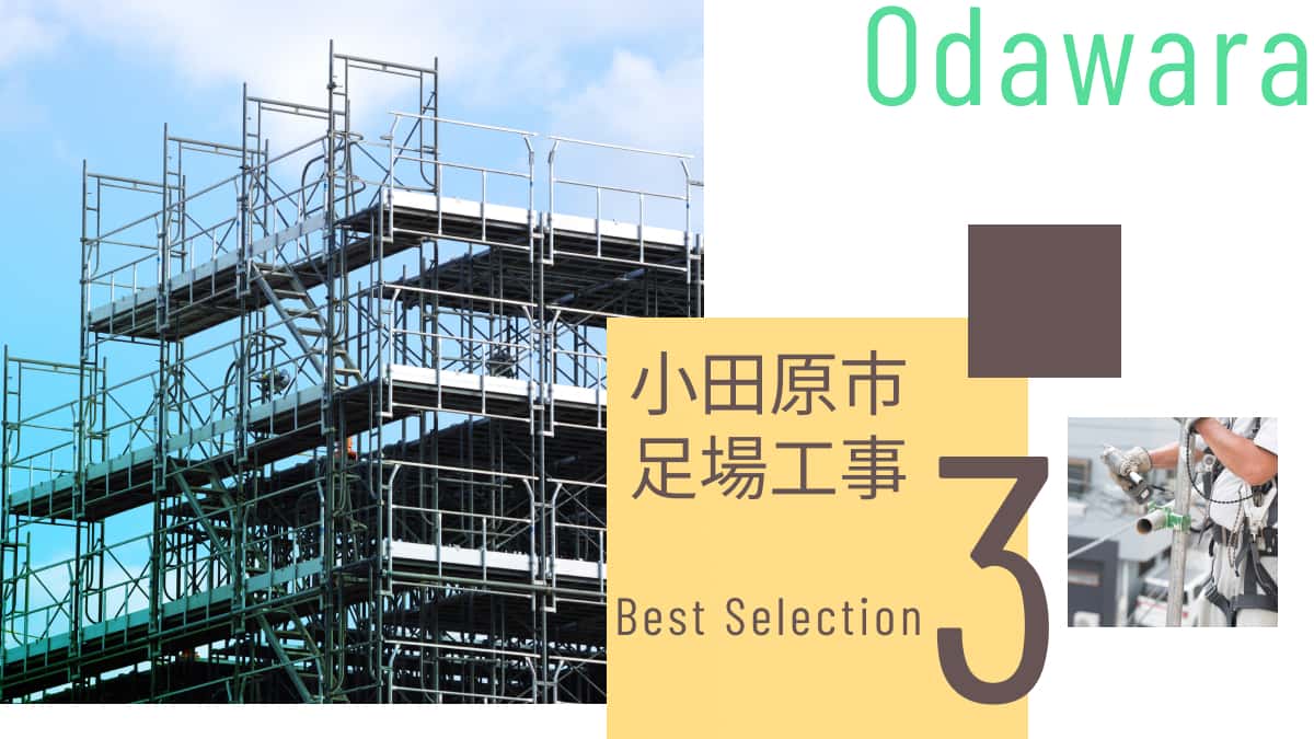 小田原市でおすすめの足場工事業者3選