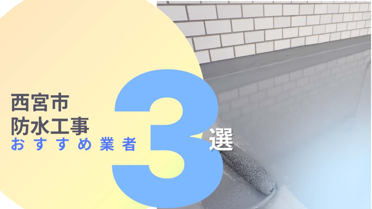西宮市でおすすめの防水工事業者3選