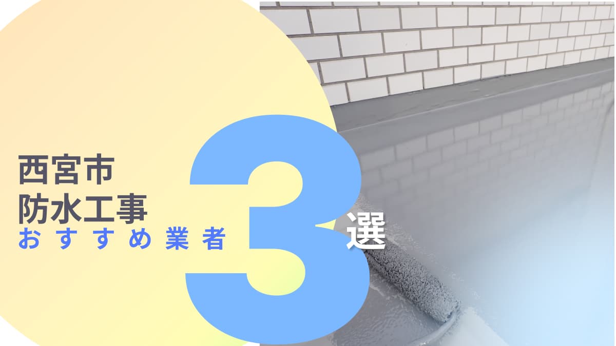 西宮市でおすすめの防水工事業者3選