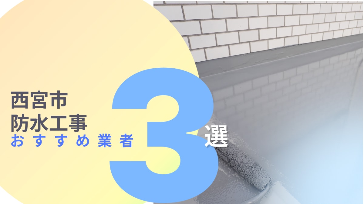 西宮市でおすすめの防水工事業者3選