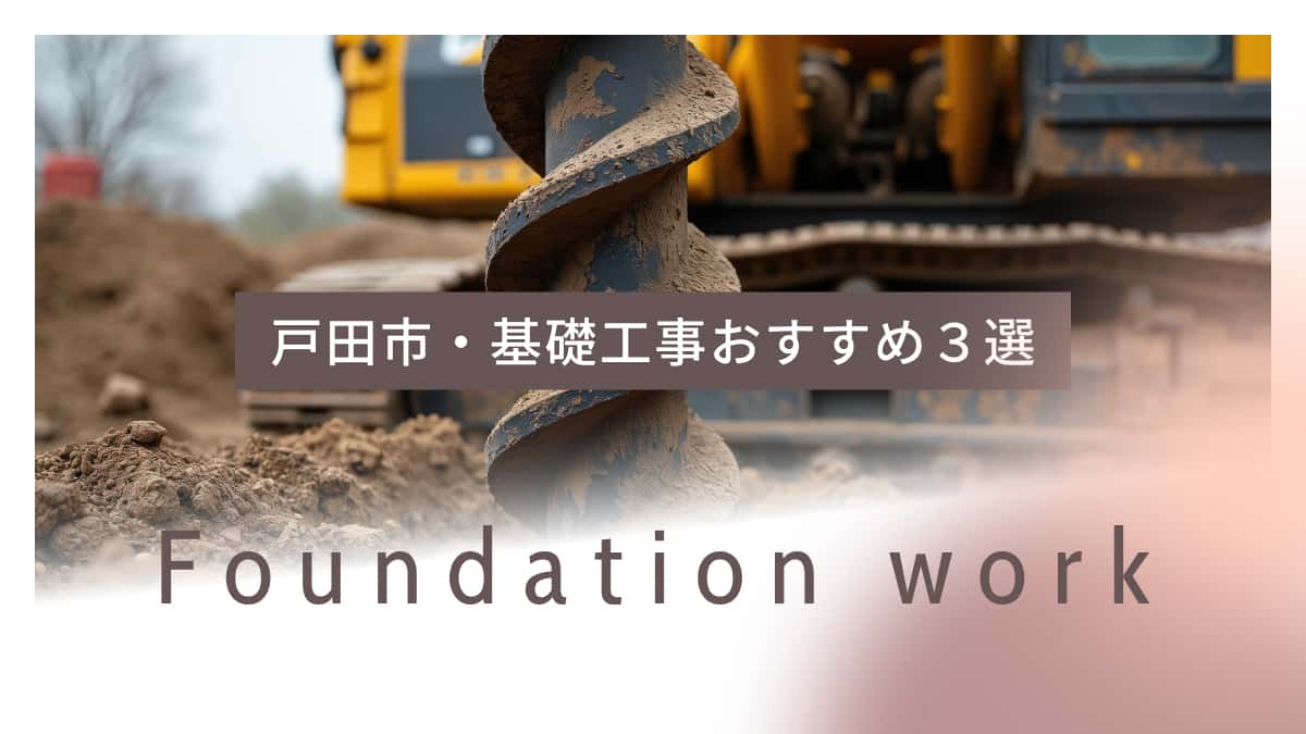 戸田市でおすすめの基礎工事業者3選