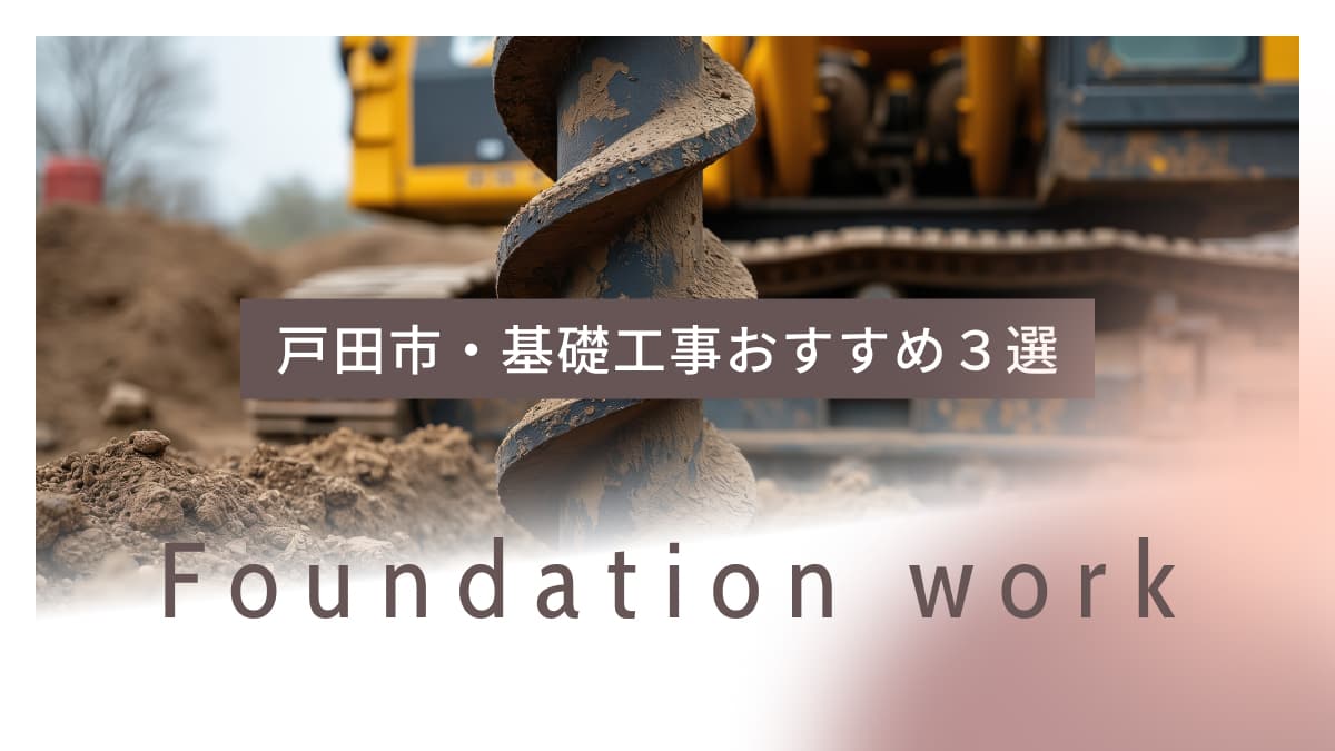 戸田市でおすすめの基礎工事業者3選