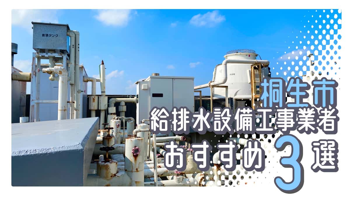 桐生市でおすすめの給排水設備工事業者3選