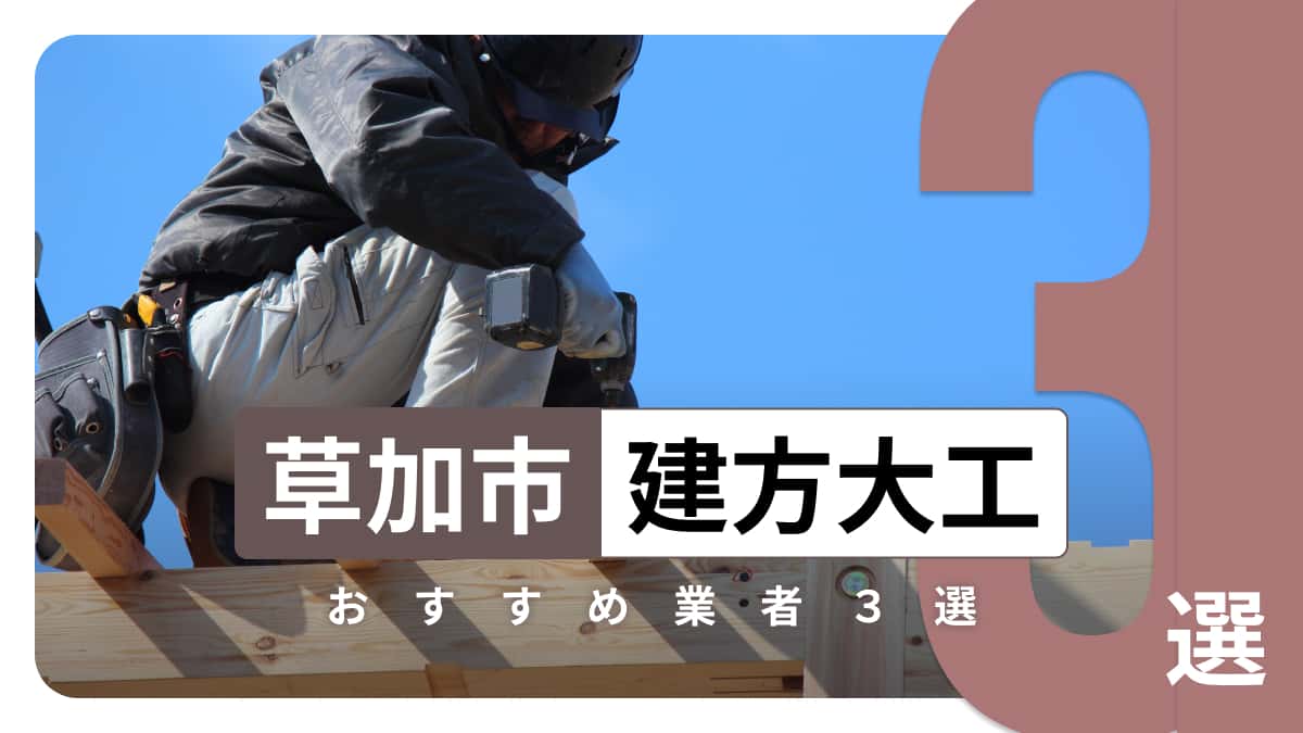 草加市でおすすめの建方大工業者3選
