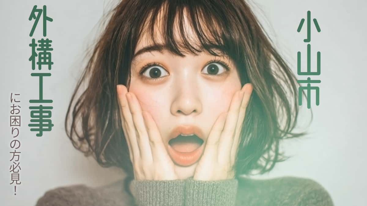 小山市でおすすめの外構工事業者3選