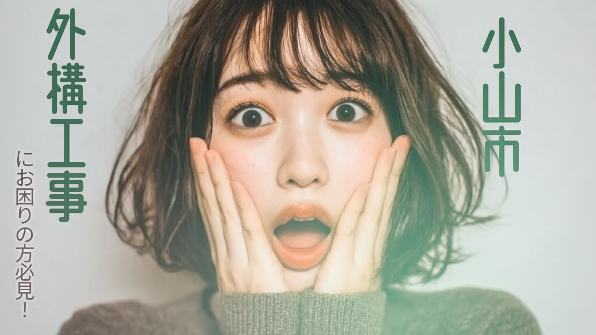 小山市でおすすめの外構工事業者3選