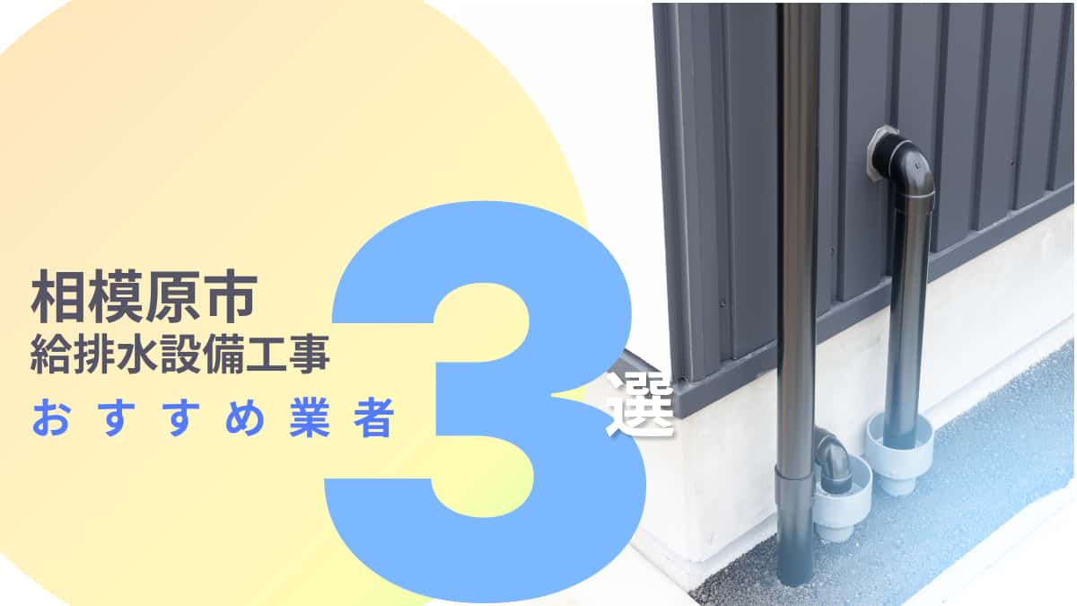 相模原市でおすすめの給排水設備工事業者3選