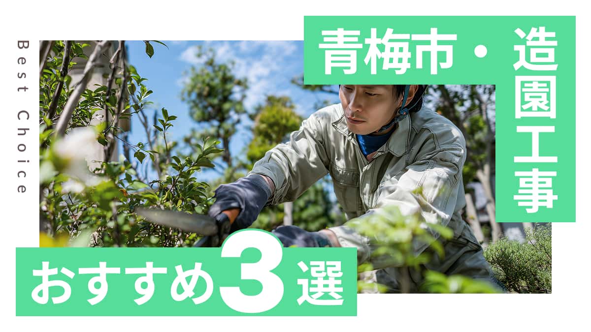 青梅市でおすすめの造園工事業者3選