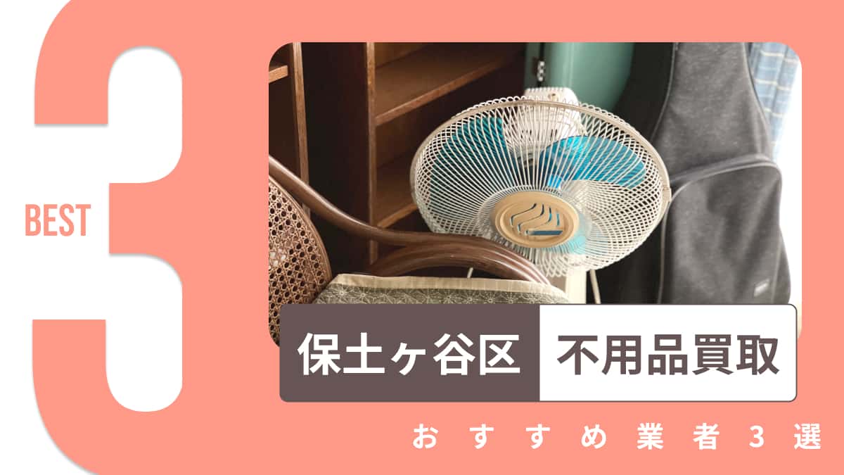 保土ケ谷区でおすすめの不用品買取業者3選
