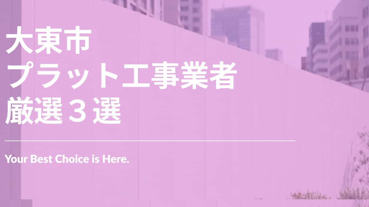 大東市でおすすめのプラット工事業者3選