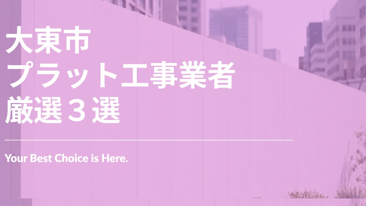 大東市でおすすめのプラット工事業者3選