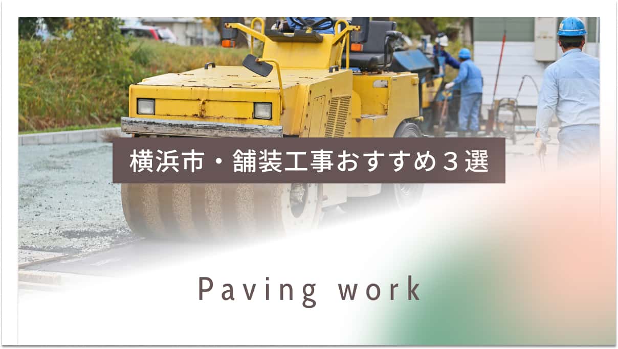 横浜市でおすすめの舗装工事業者3選