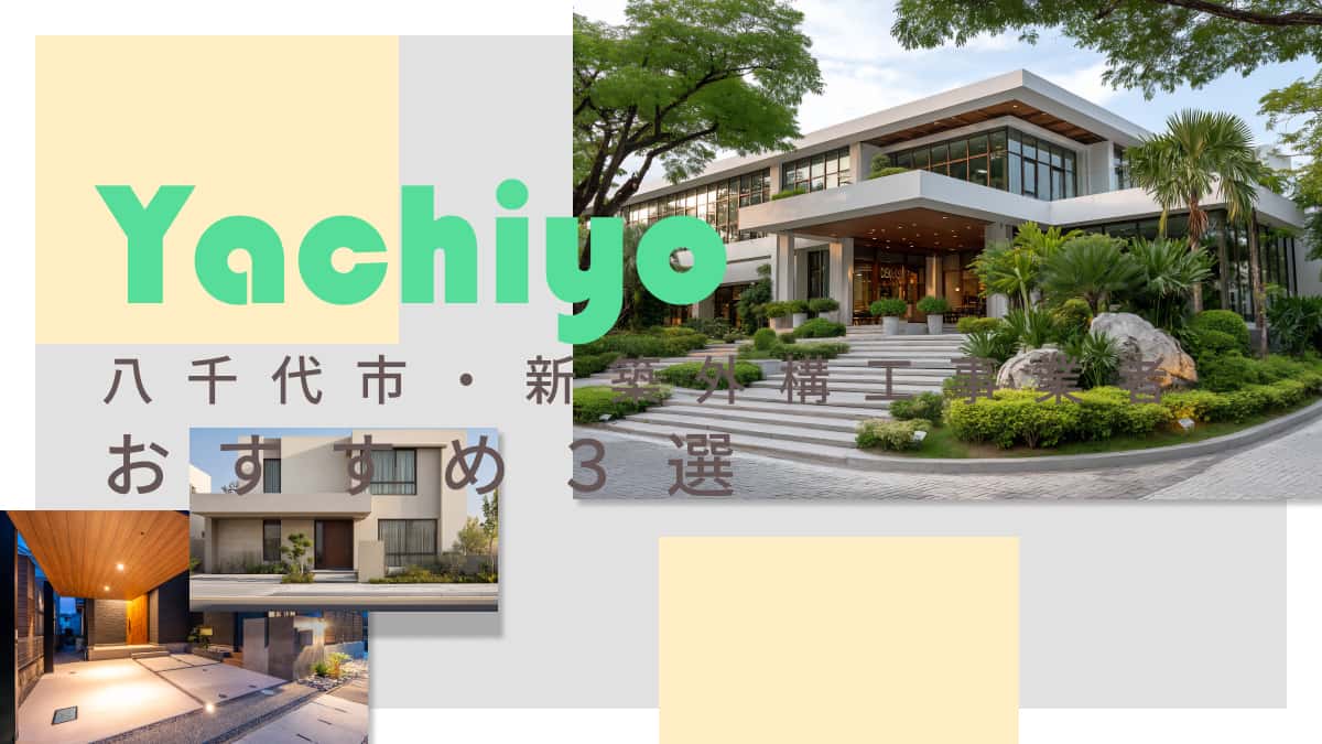 八千代市でおすすめの新築外構工事業者3選