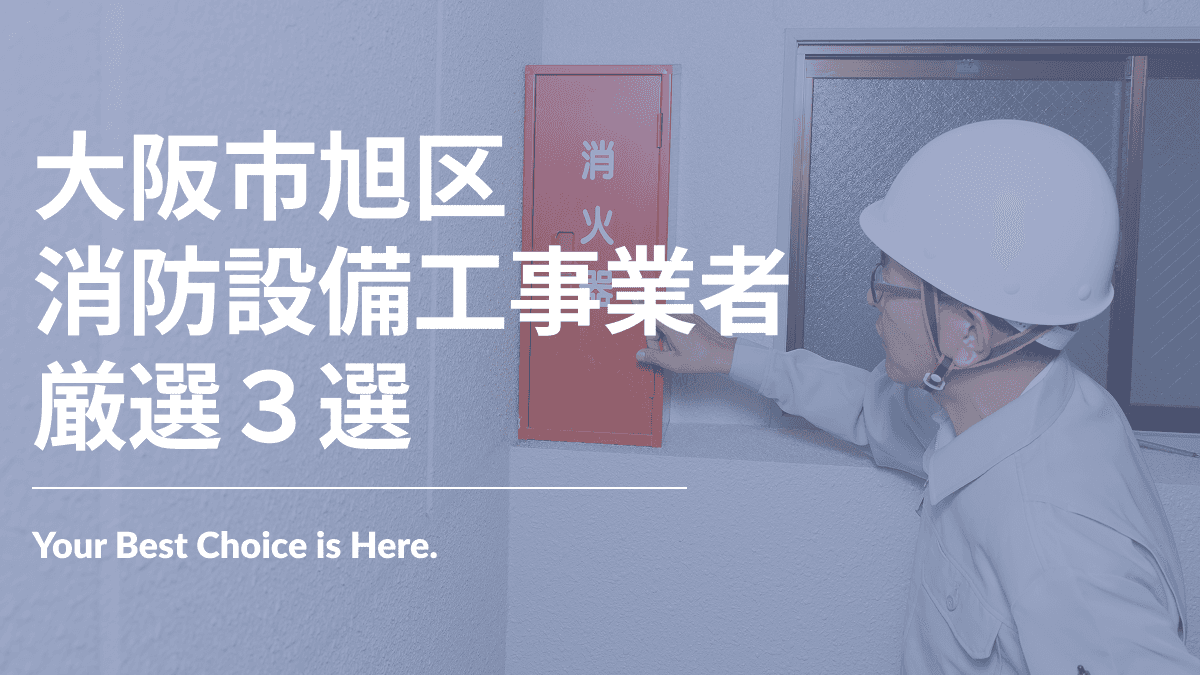 大阪市旭区でおすすめの消防設備工事業者3選