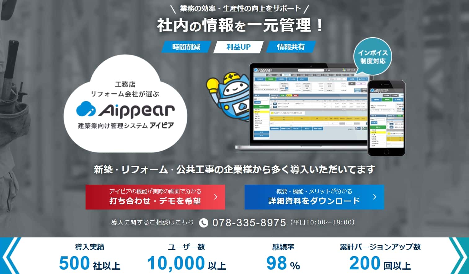 建築業向け管理システム アイピアとは?積算・見積作成や工事管理の効率化