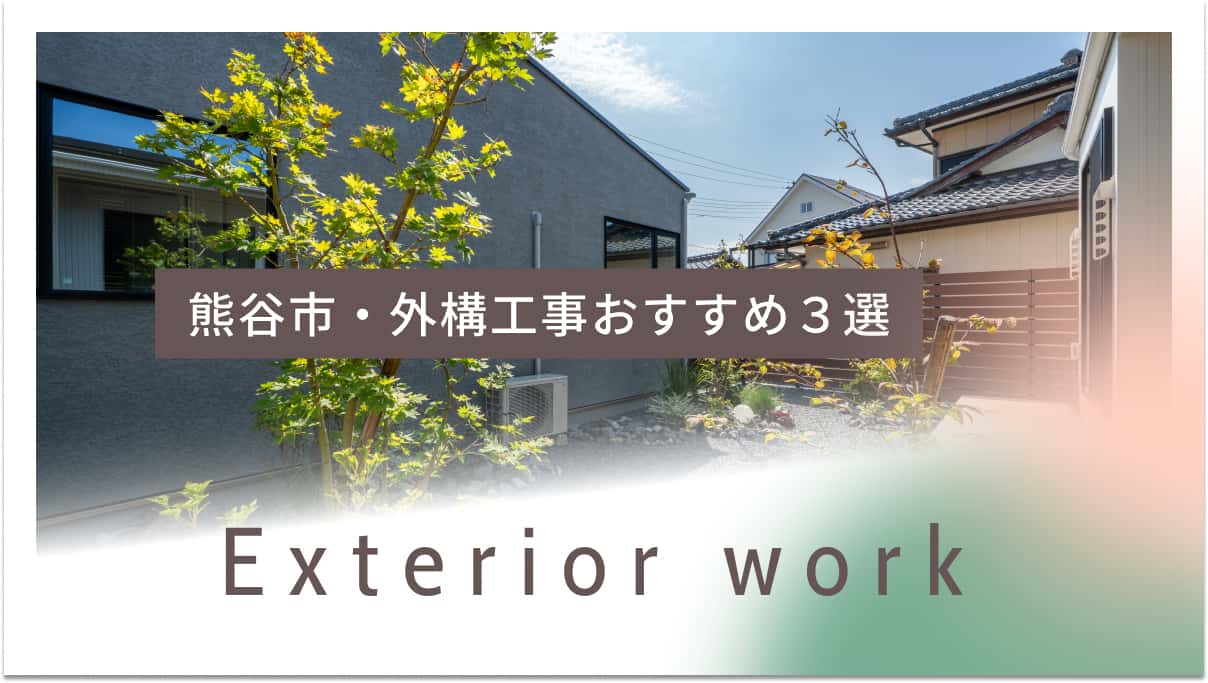 熊谷市でおすすめの外構・造成工事業者3選