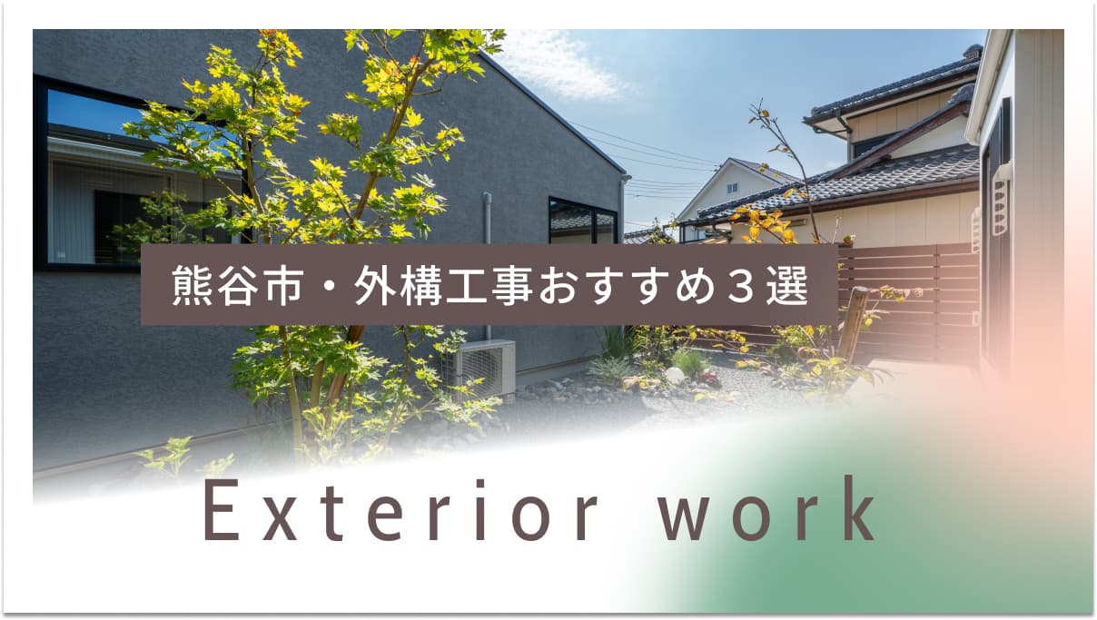 熊谷市でおすすめの外構・造成工事業者3選