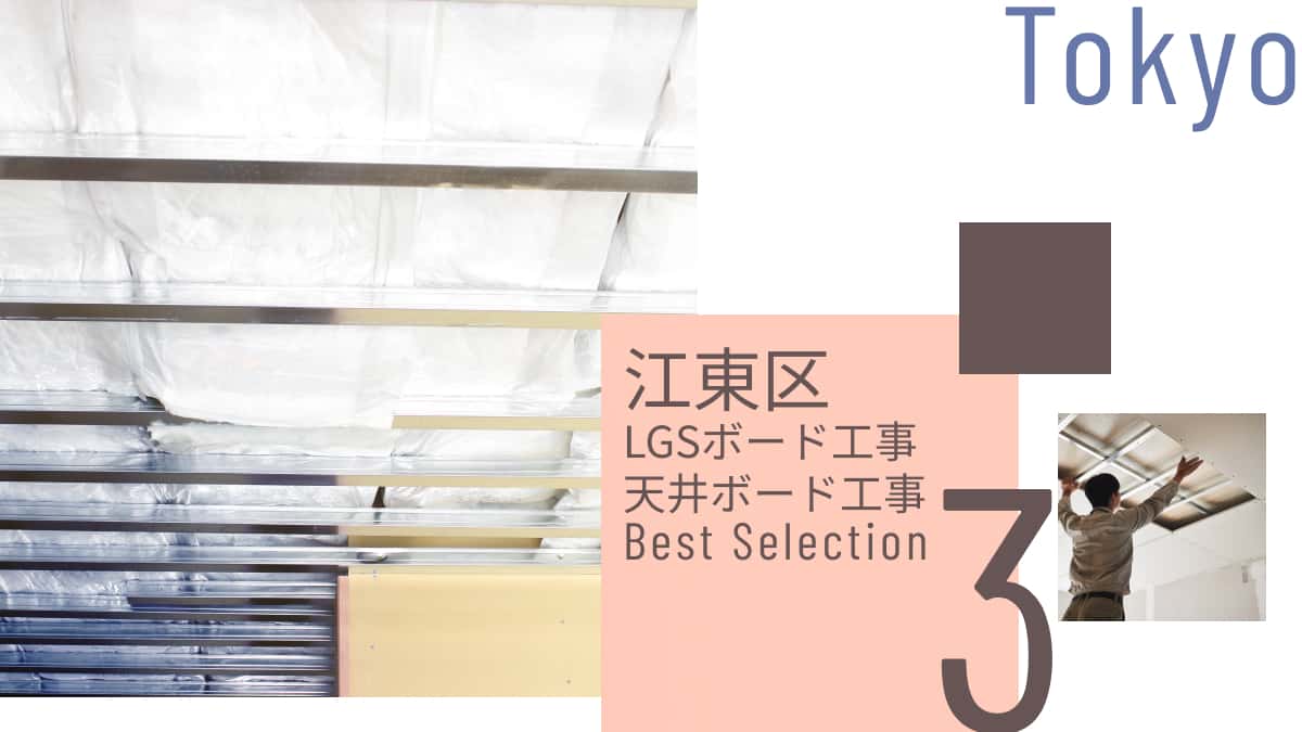 江東区でおすすめのLGSボード工事・天井ボード工事業者3選