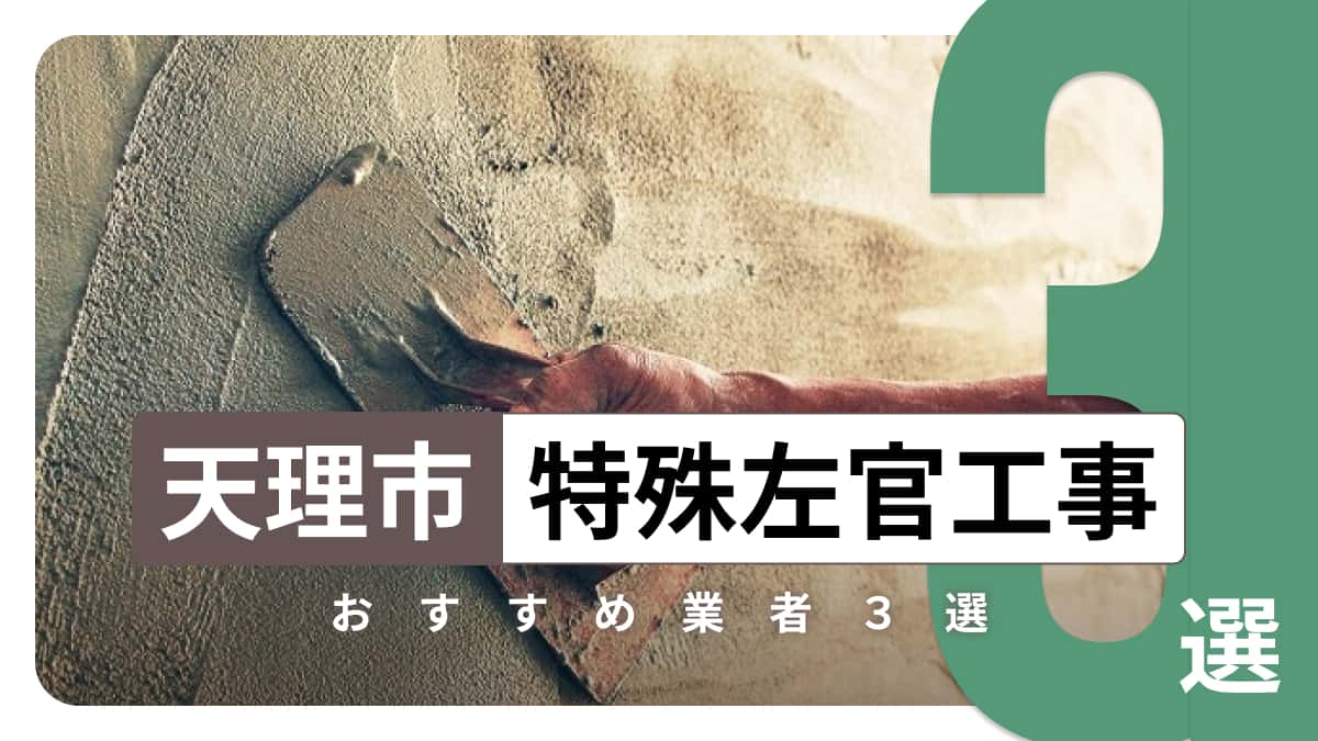 天理市でおすすめの特殊左官工事業者3選