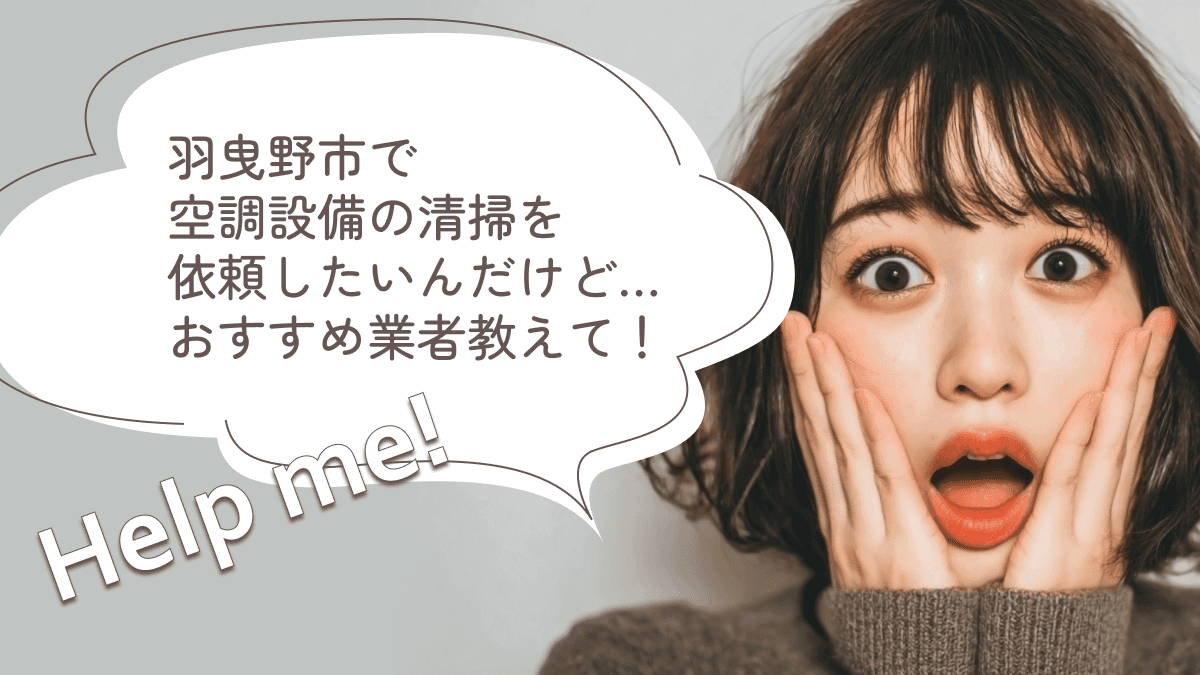 羽曳野市でおすすめの空調設備清掃業者3選