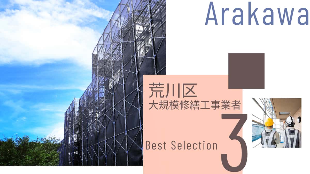荒川区でおすすめの大規模修繕工事業者3選