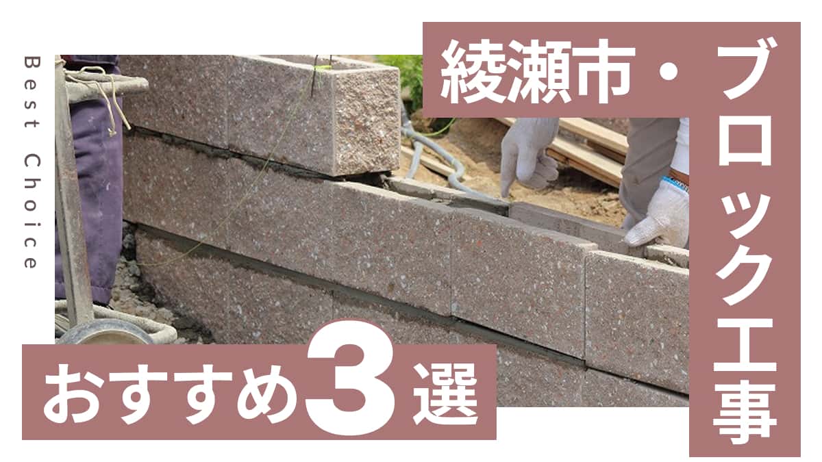 綾瀬市でおすすめのブロック工事業者3選