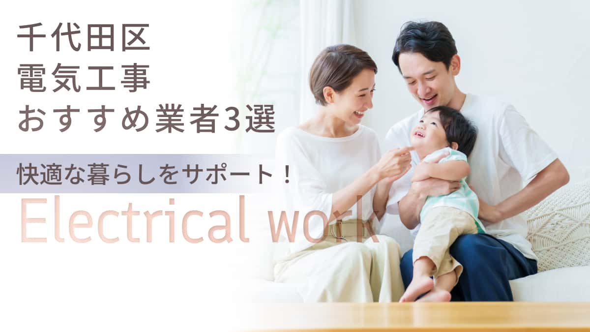 千代田区でおすすめの電気工事業者3選
