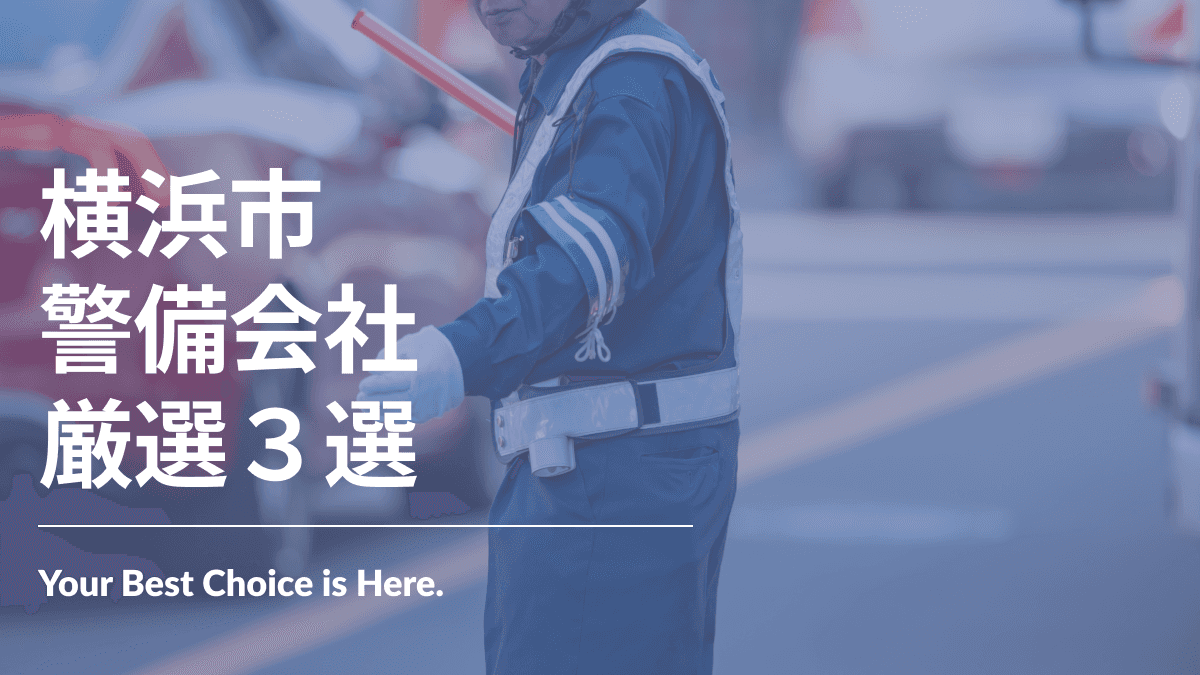 横浜市でおすすめの警備会社3選