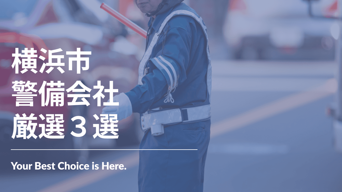 横浜市でおすすめの警備会社3選