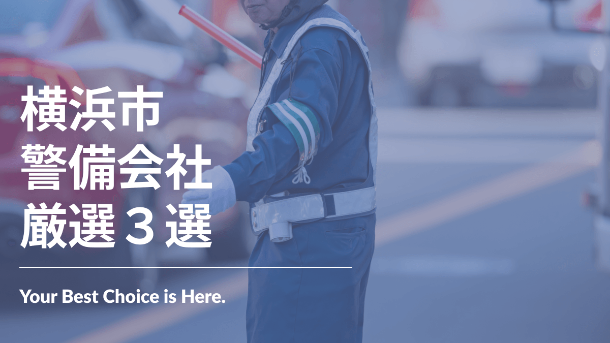 横浜市でおすすめの警備会社3選